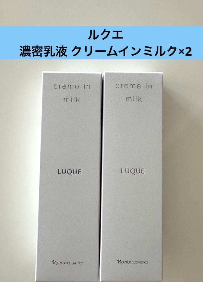 ナリス　ルクエ　濃密乳液　クリームインミルク80g×2本