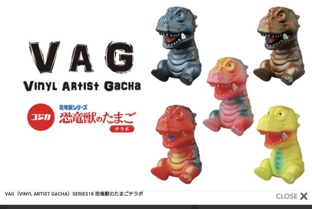 コジカトイズチラボソフビVAGシリーズ恐竜獣のたまご