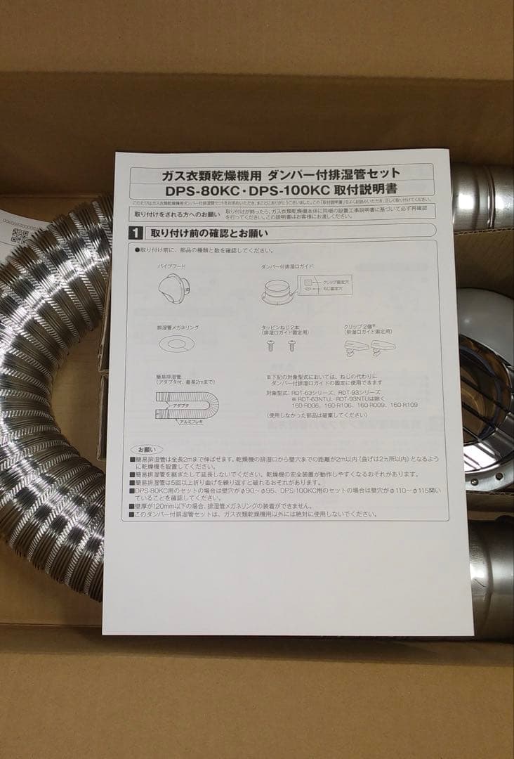 Rinnai DPS-80KC(乾太くん用ダンパー付き排湿管セット) Rinnai DPS-80KC(乾太くん用ダンパー付き排湿管セット)
