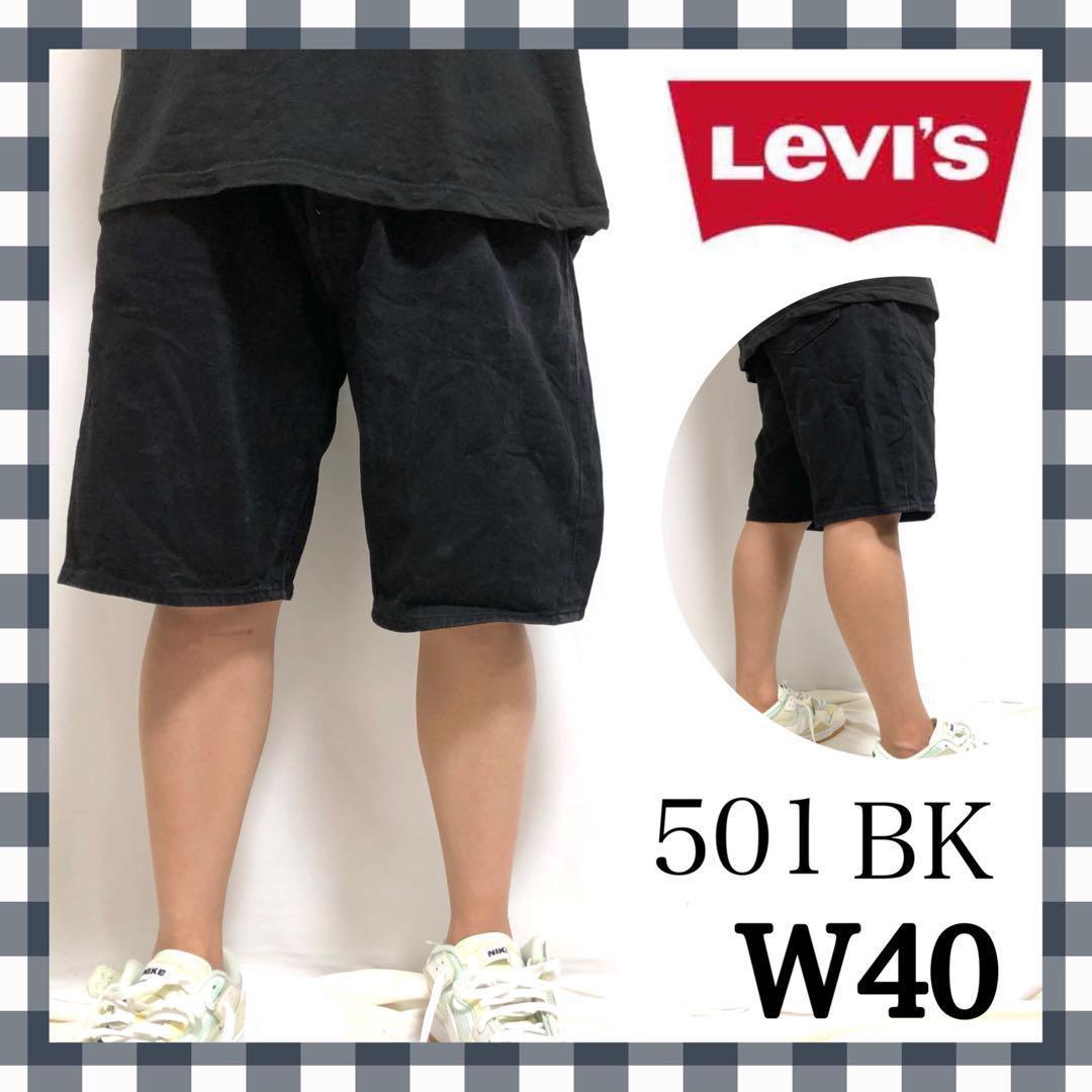 リーバイス 501 ブラック デニム ハーフパンツ ショートパンツ総