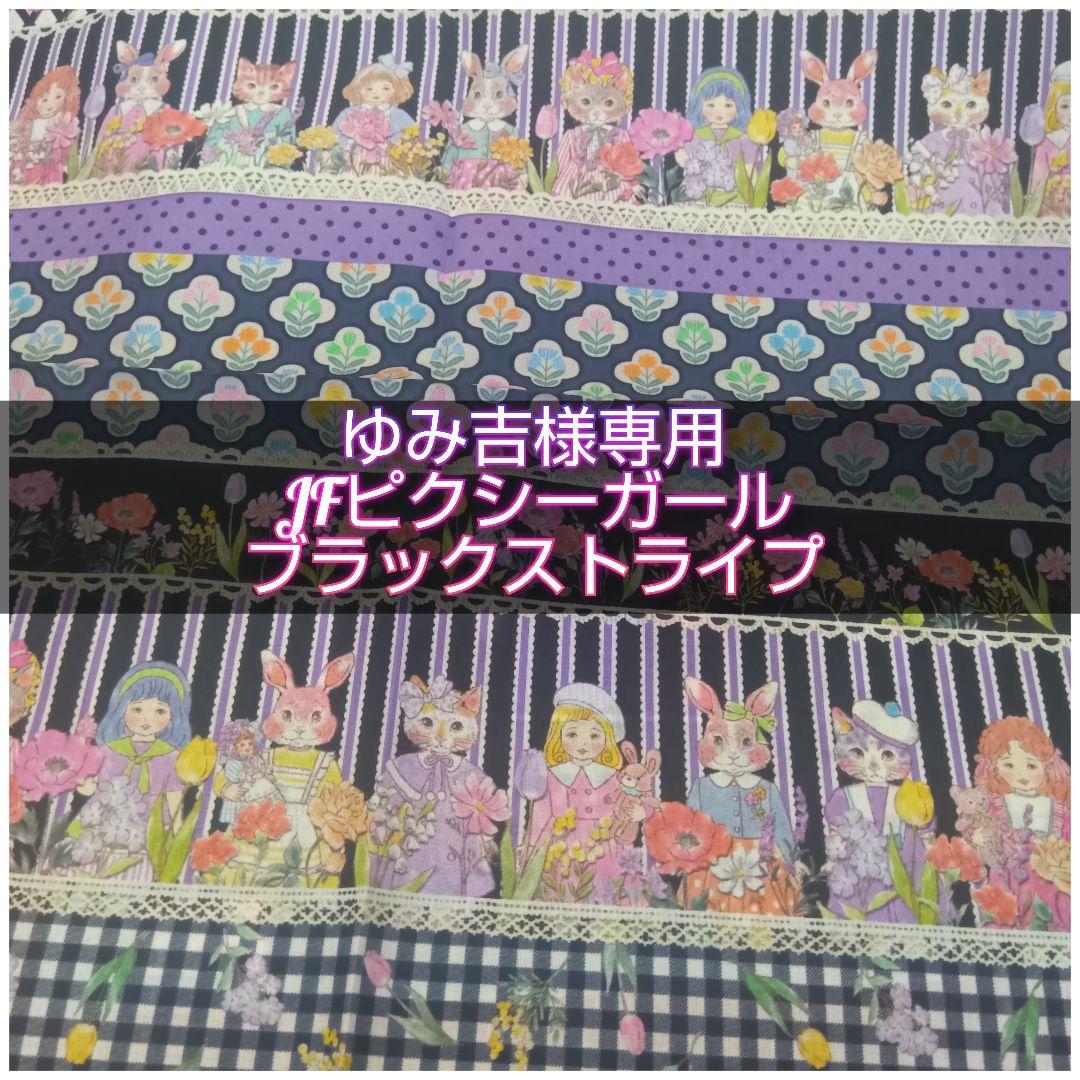 ゆみ吉 JFピクシーガール ブラックストライプ