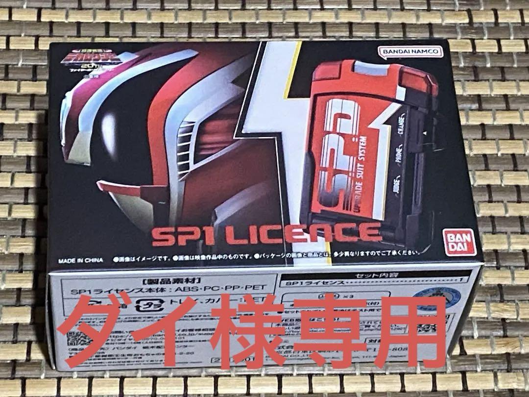 特捜戦隊デカレンジャー』放送開始 20周年記念「SPライセンス