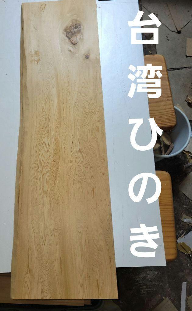 国宝級幻の銘木　台湾ひのき　一枚板　節有　無垢材　DIY　国内流通無し　入手困難木材
