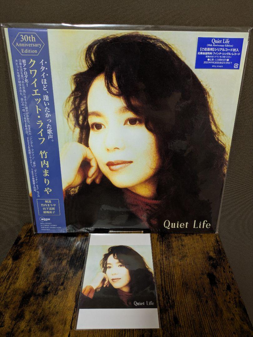 （新品）竹内まりや Quiet Life アナログレコード ポストカード付