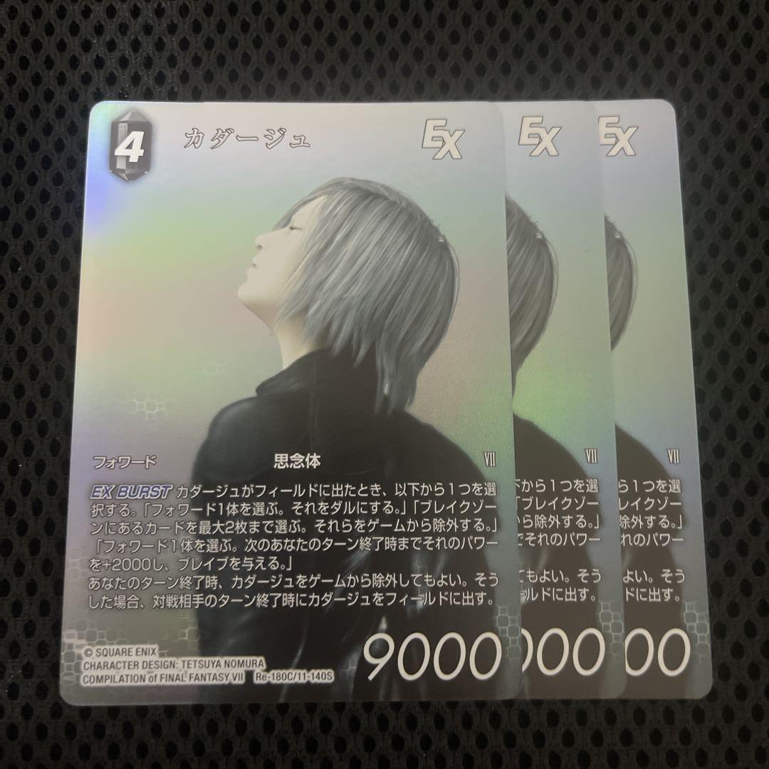FFTCG レガシーコレクション カダージュ 3枚 フルアート