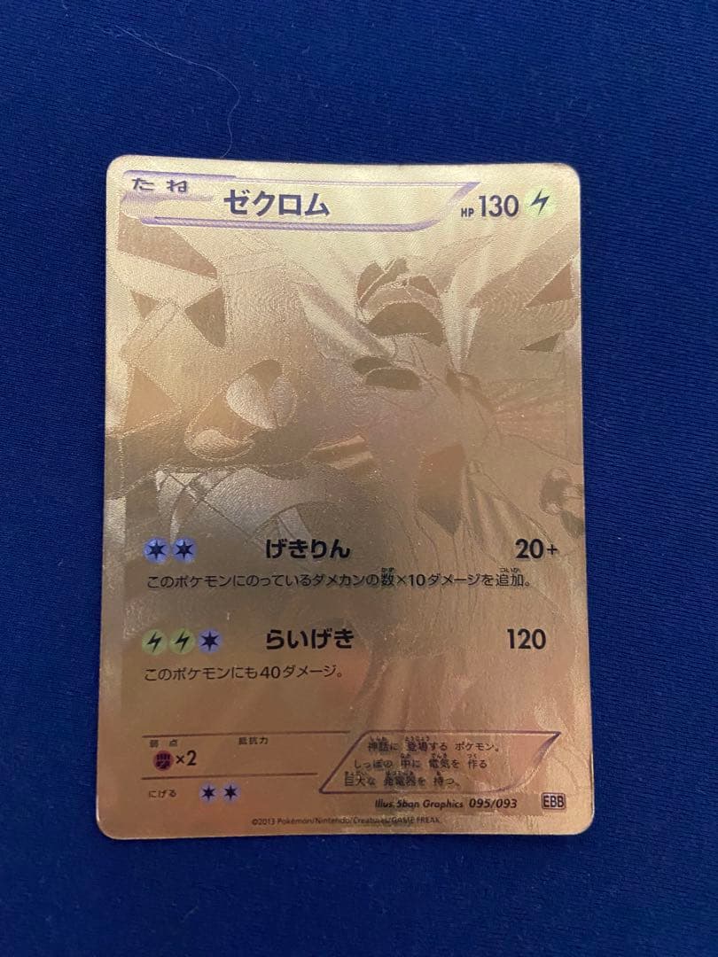 ポケモンカード ゼクロム 金  EBB 希少 レア