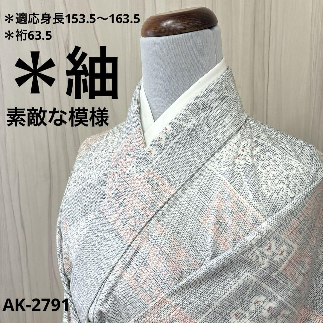 AK-2791 白地 紬 素敵な模様 正絹 広衿　袷　着物着物・浴衣