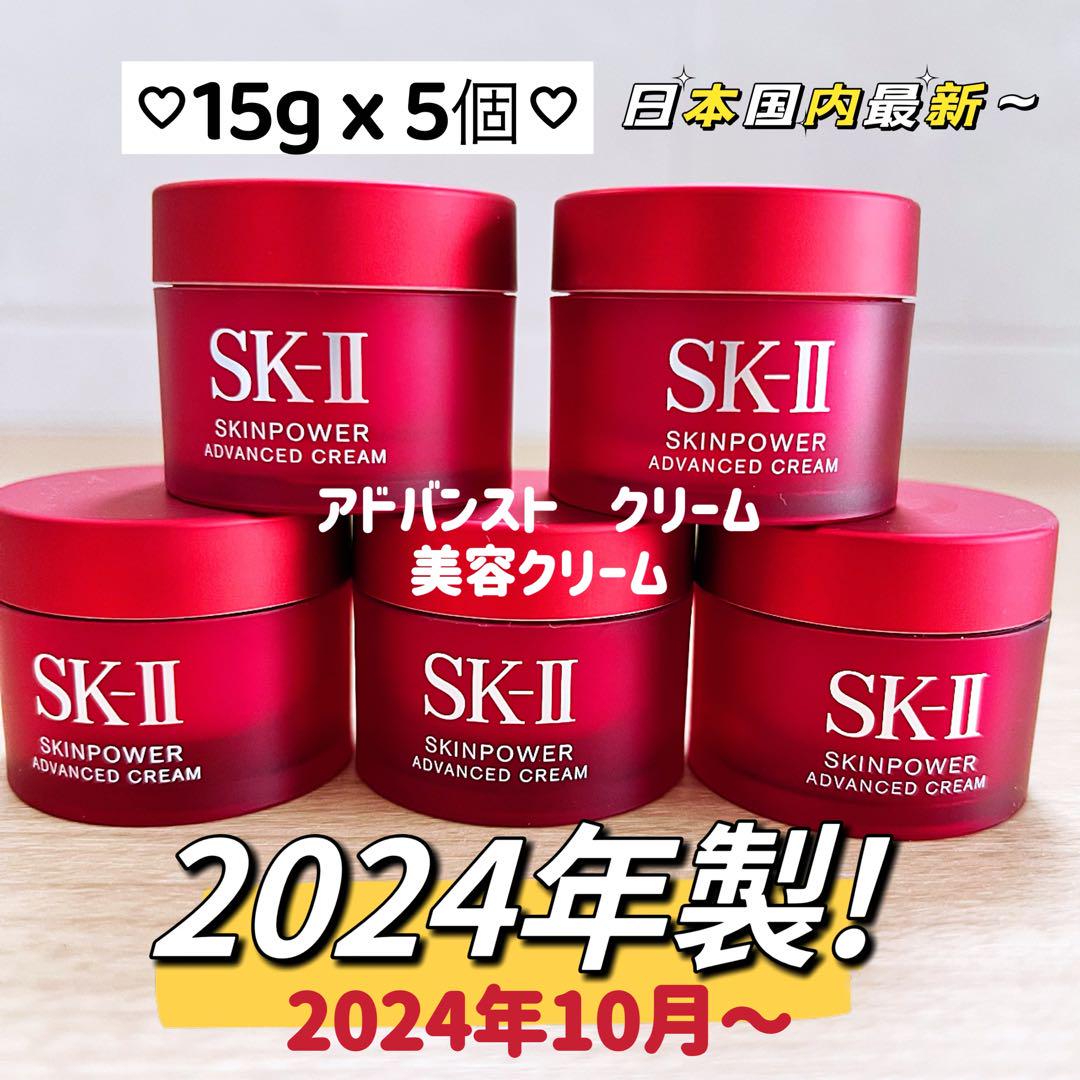 日本最新　SK-II スキンパワー アドバンストクリーム15gx5個　しっとり