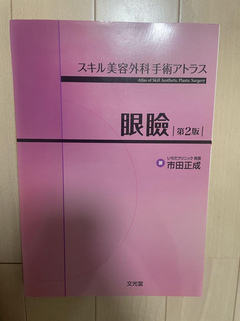 【裁断済】 スキル美容外科手術アトラス 眼瞼 第2版 眼瞼 | 株式会社文光堂