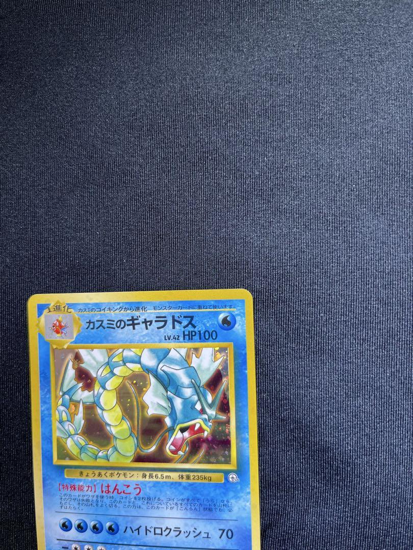 旧裏ポケモンカード　カスミのギャラドス ジム拡張第1弾 リーダーズスタジアム