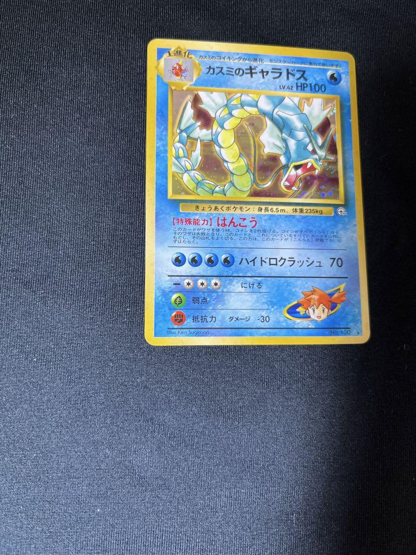 旧裏ポケモンカード　カスミのギャラドス ジム拡張第1弾 リーダーズスタジアム