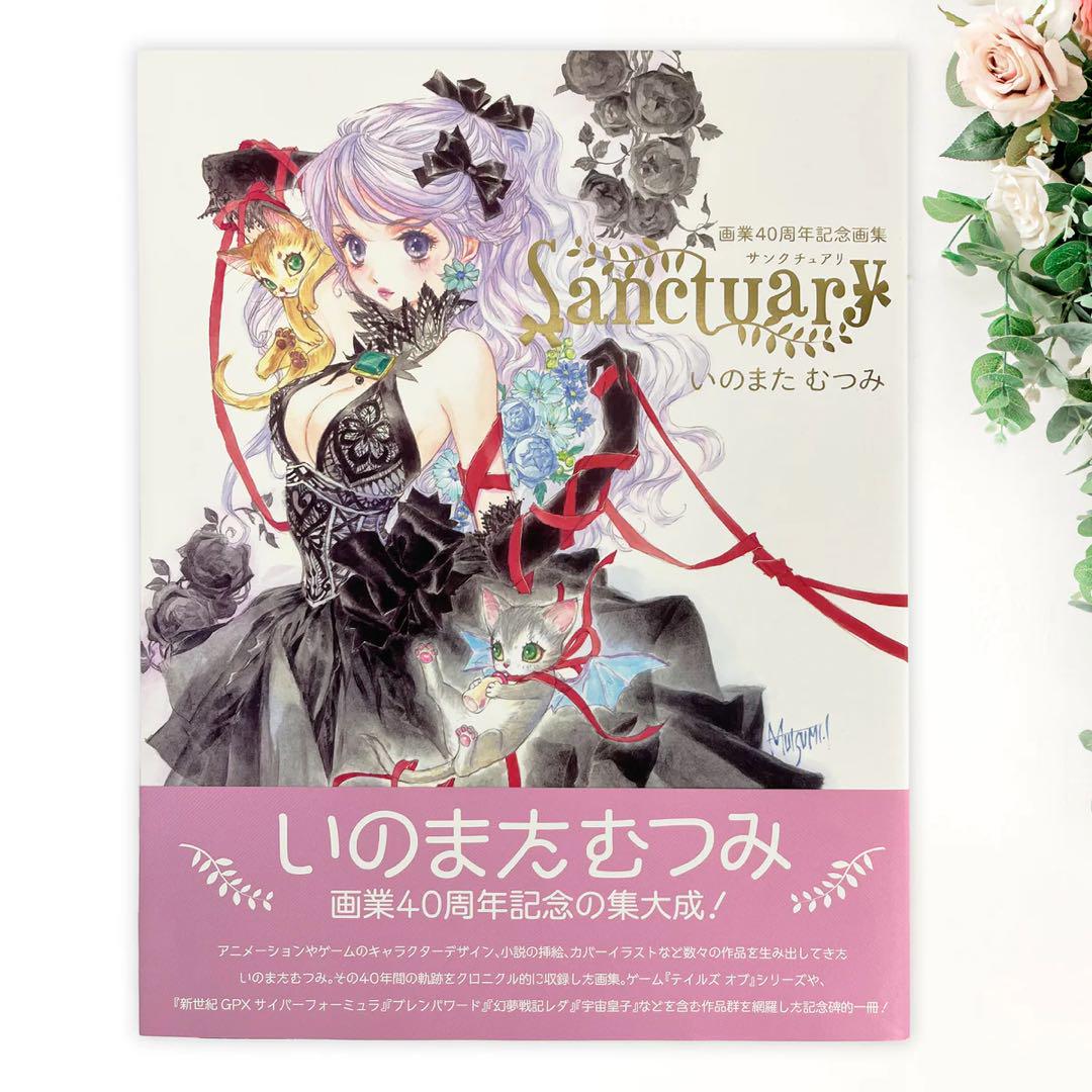 サンクチュアリ　いのまたむつみ　画業40周年記念　画集　グラフライト　おまけ付き
