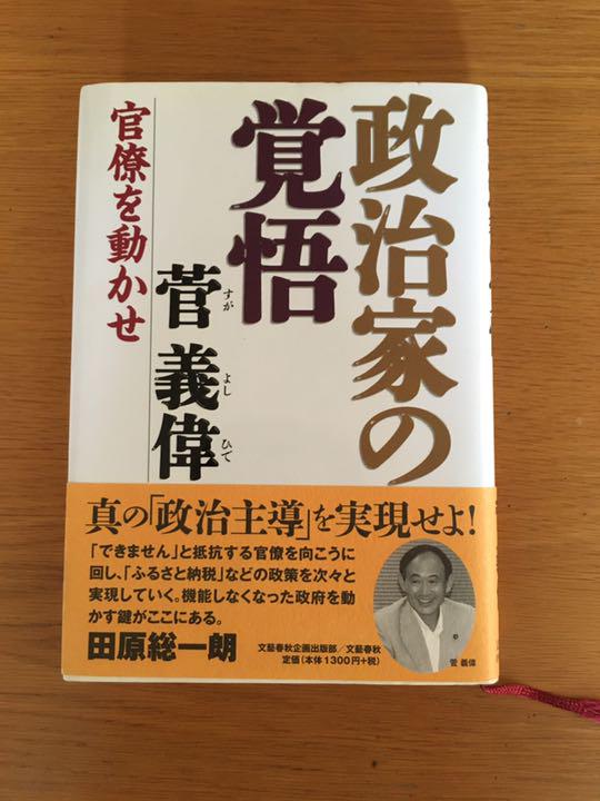 政治家の覚悟 官僚を動かせ