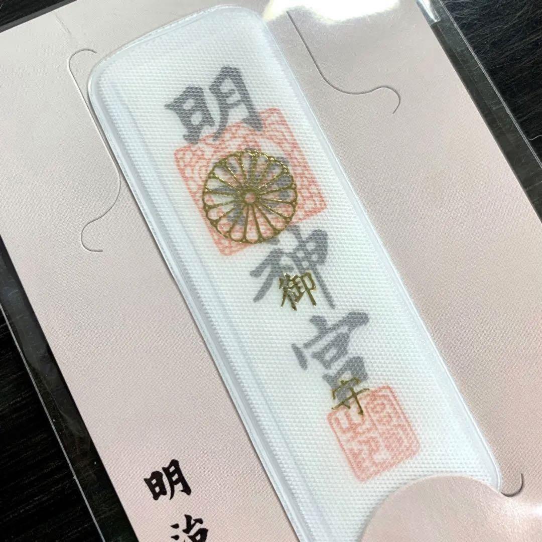 【新品】初詣の参拝者数が日本一！！明治神宮 守札