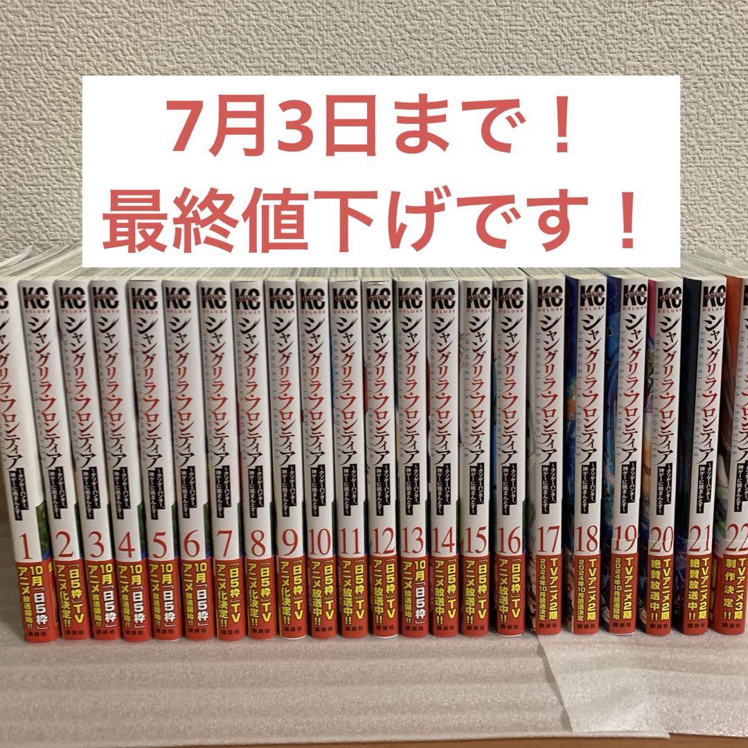 【サービス品】 シャングリラフロンティア　1〜22巻 最新刊まで全巻セット
