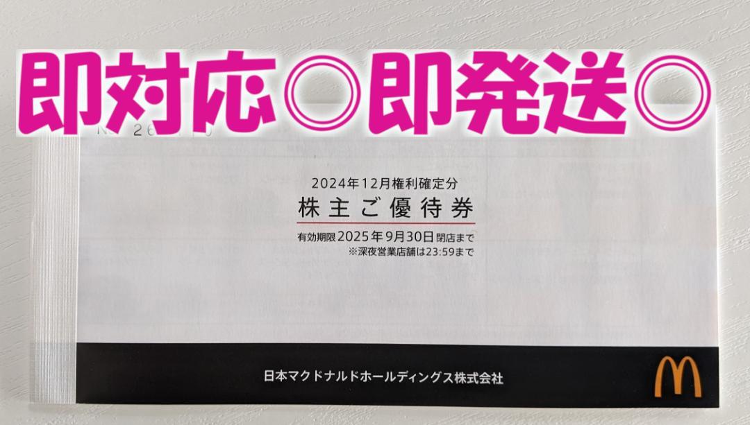 匿名即発◎【6セット分】マクドナルド 株主ご優待券 １冊 / 最新版