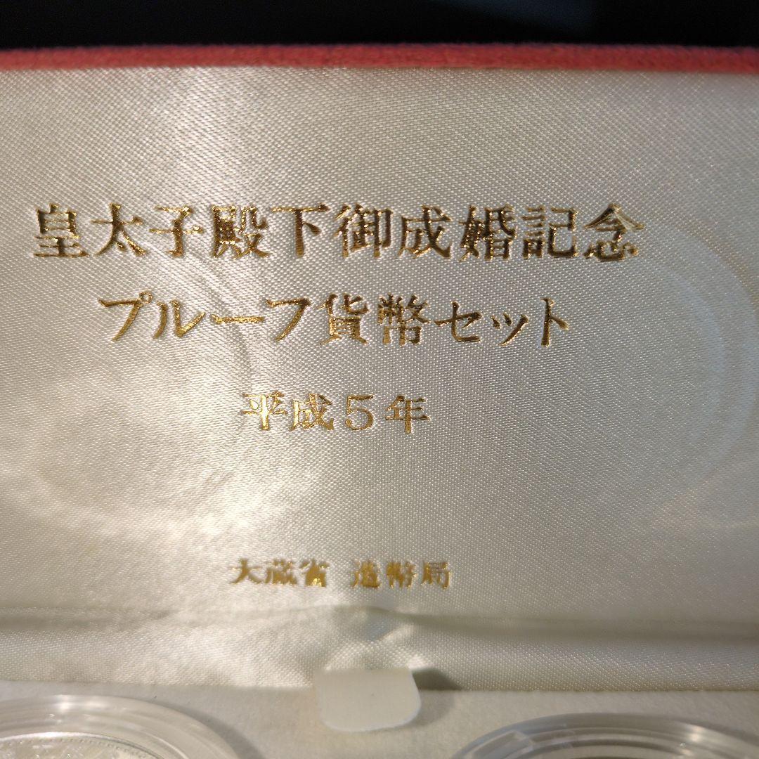 皇太子殿下御成婚記念プルーフ貨幣セット平成五年