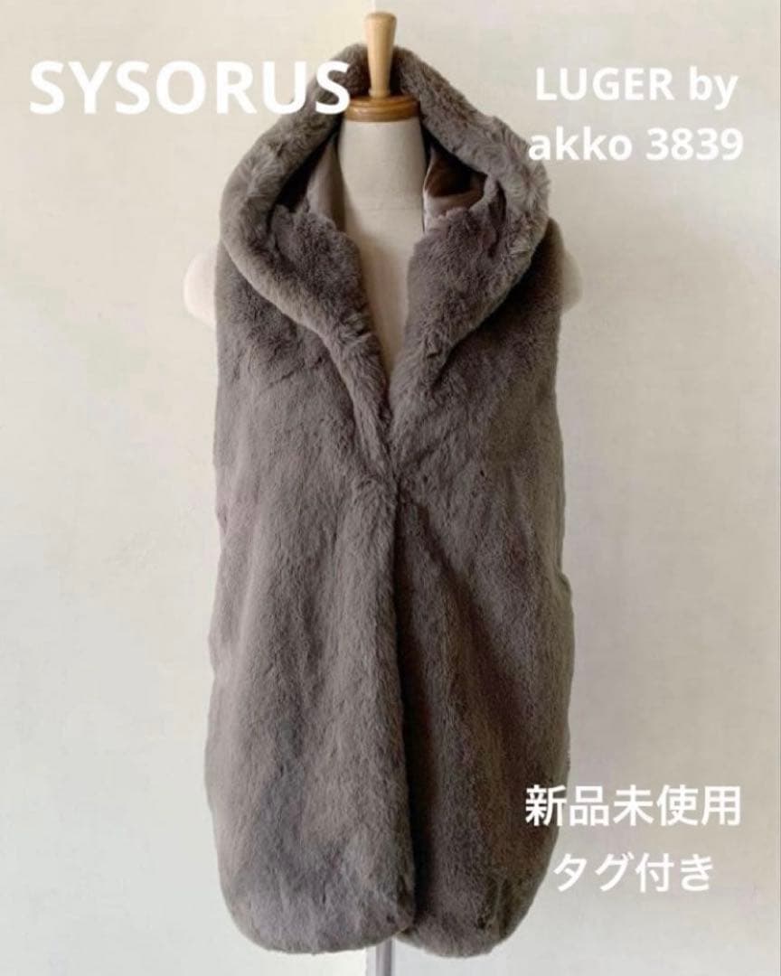 新品未使用 SYSORUS シソラス LUGER ファーベスト ファーコート 新品未使用 SYSORUS シソラス LUGER ファーベスト ファーコート