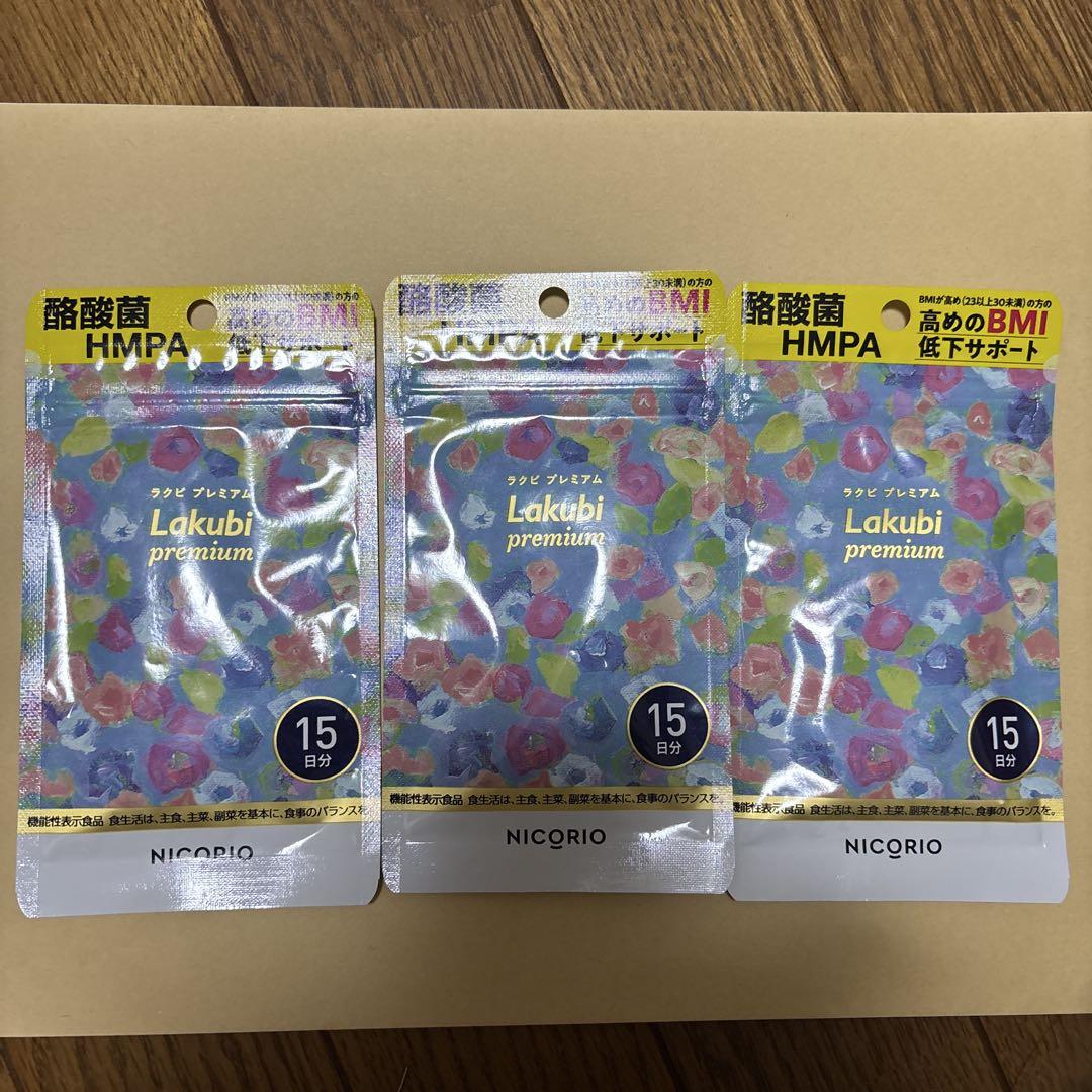 新品　ニコリオ　ラクビプレミアム　NICORIO Lakubi 15日分　3袋