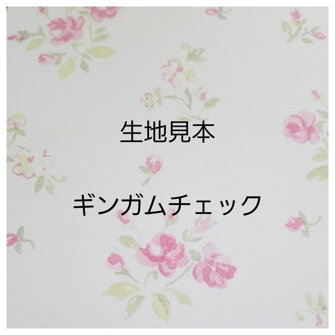 生地見本 ギンガムチェック 画像1