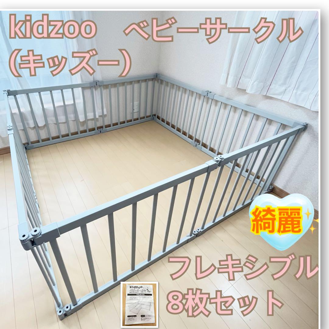 【一点限り❣️】キッズーベビーサークル　フレキシブル　8枚セット
