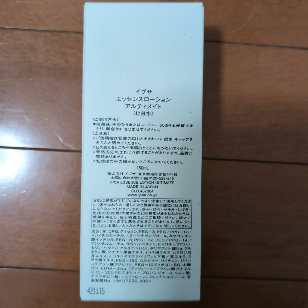 未使用イプサエッセンスローションアルティメイト