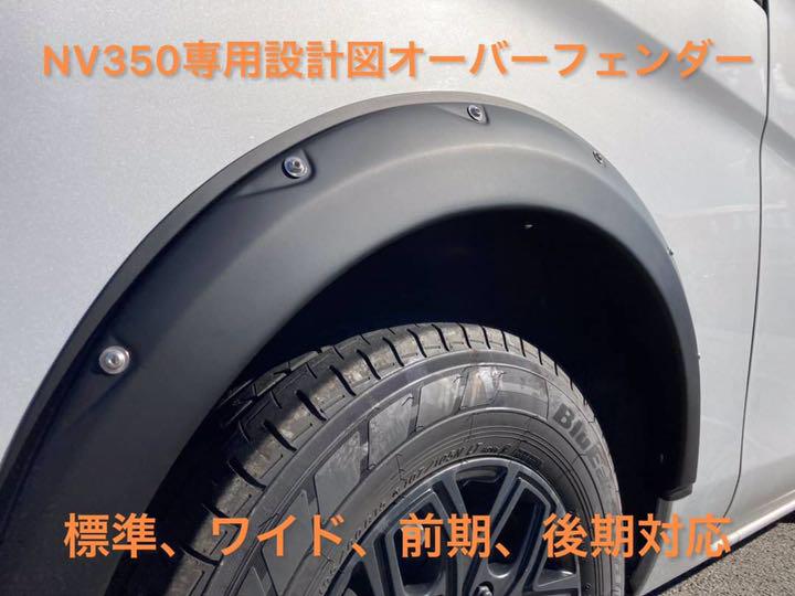 NV350 キャラバン オーバーフェンダー　No.④