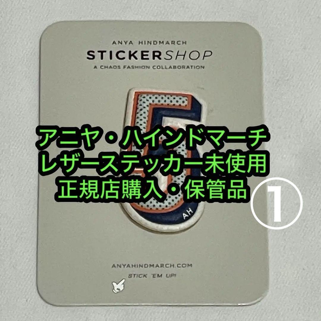 アニヤ・ハインドマーチ レザー ステッカー ワッペン 未使用 正規店購入BOX付 アニヤ・ハインドマーチレザーステッカーワッペン正規店購入 未