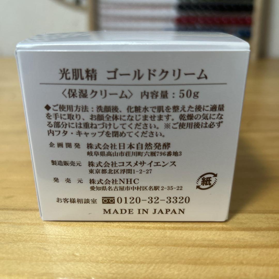 新品 光肌精 ゴールドクリーム 50g 保湿クリーム コスメサイエンス NHC
