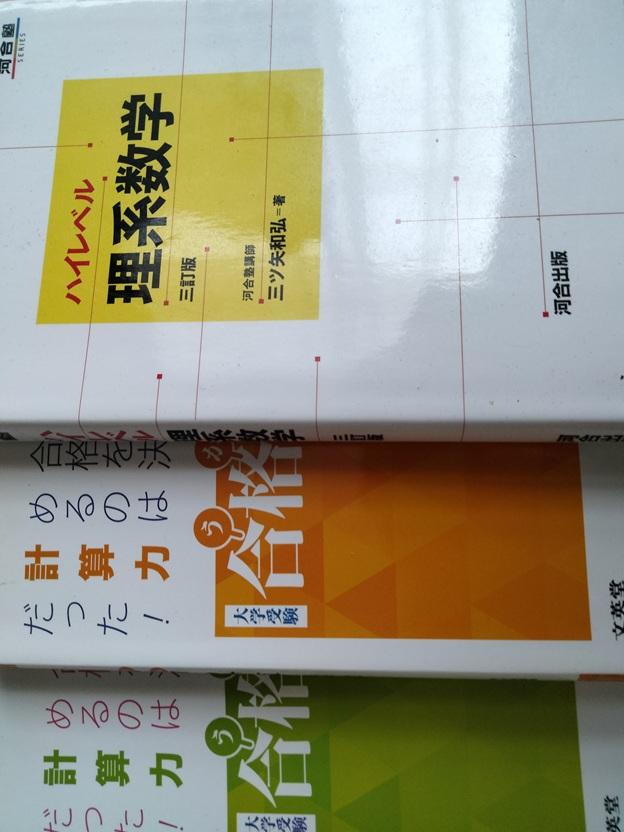 格安・ばら売り可国立理系大学受験参考書まとめ売り