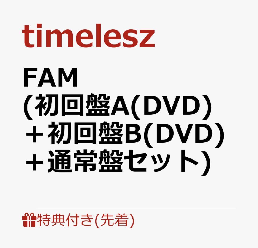 FAM timelesz アルバム　初回盤A.B.通常盤３点まとめ売り