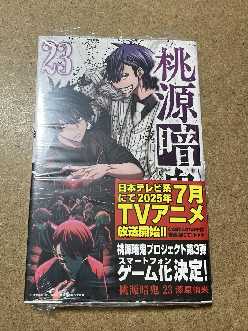 桃源暗鬼 23巻セット　初版　帯付き 桃源暗鬼 23巻 帯付き 初版 - メルカリ