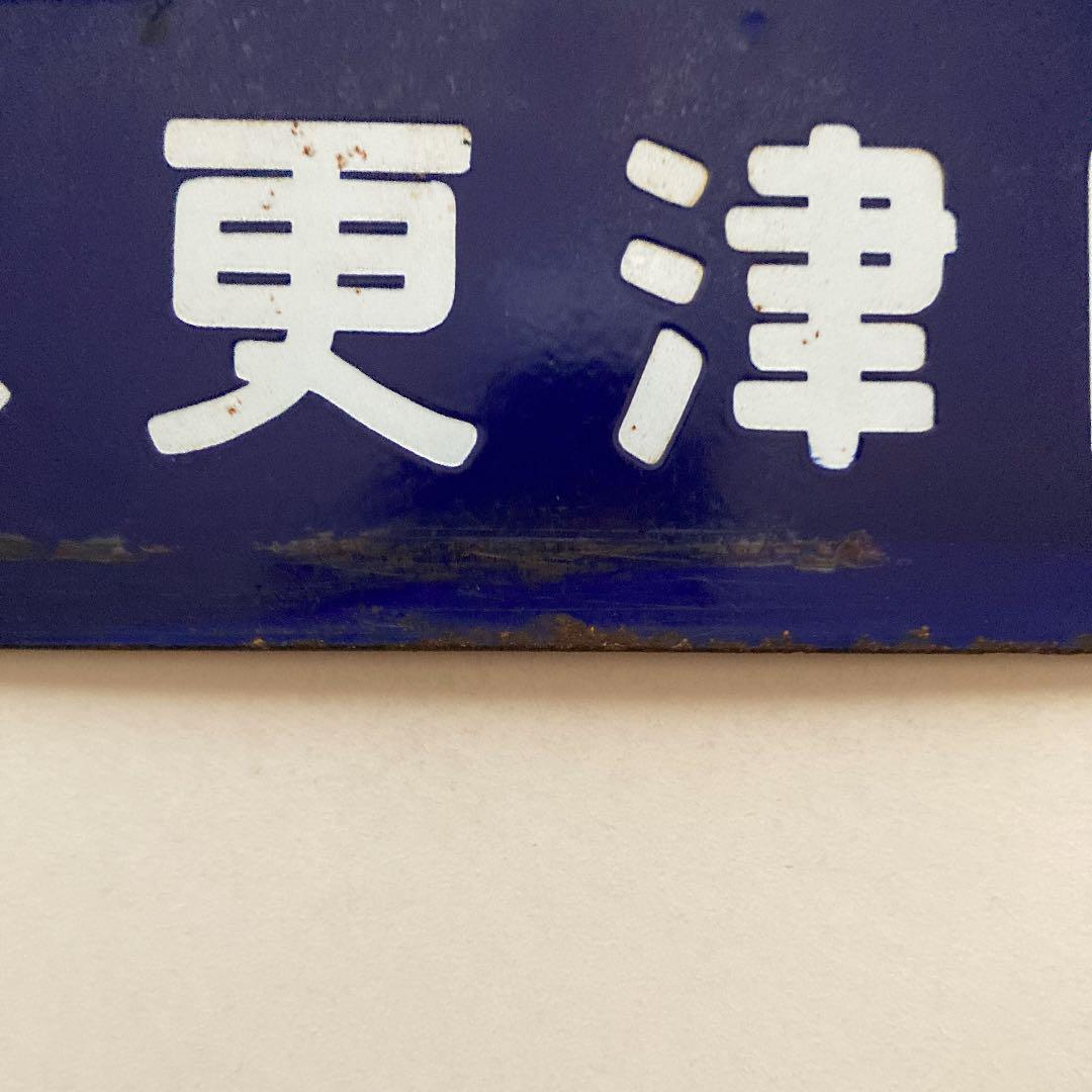 国鉄　サボ　(房総西線　両国、館山間)