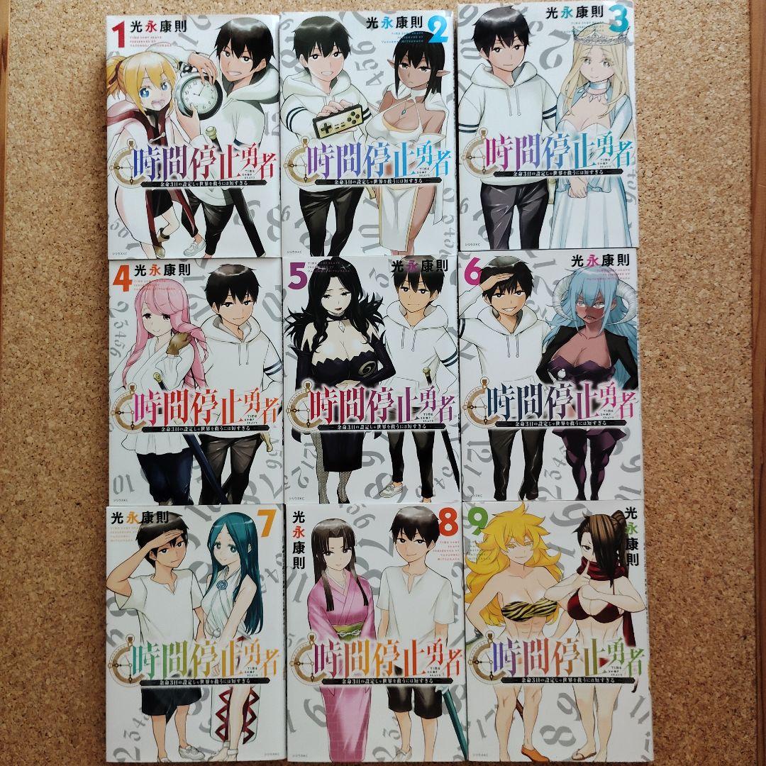 時間停止勇者1〜14 : 時間停止勇者（１４） (シリウスコミックス) eBook : 光