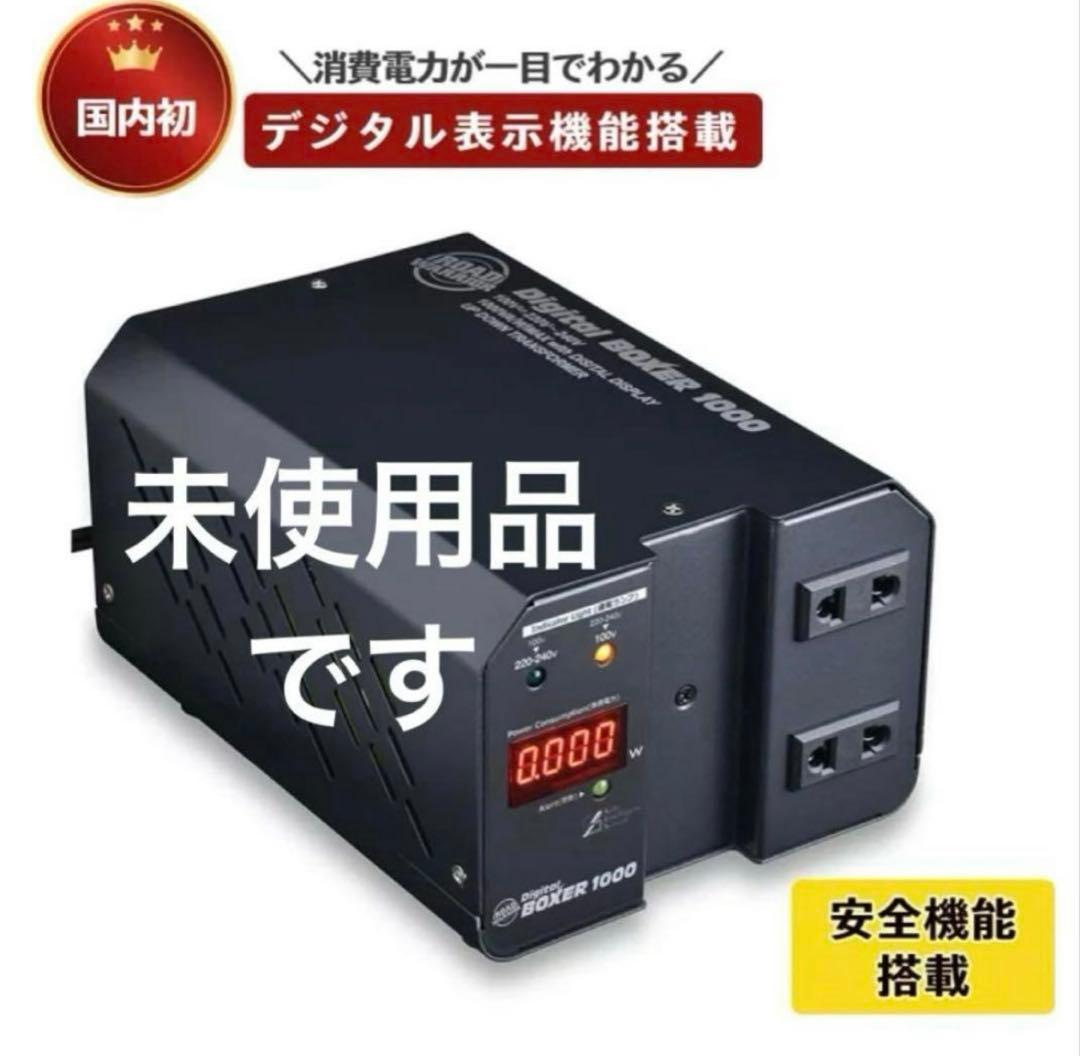 変圧器 1000VA 100V 220〜240V デジタルボクサー 城下工業