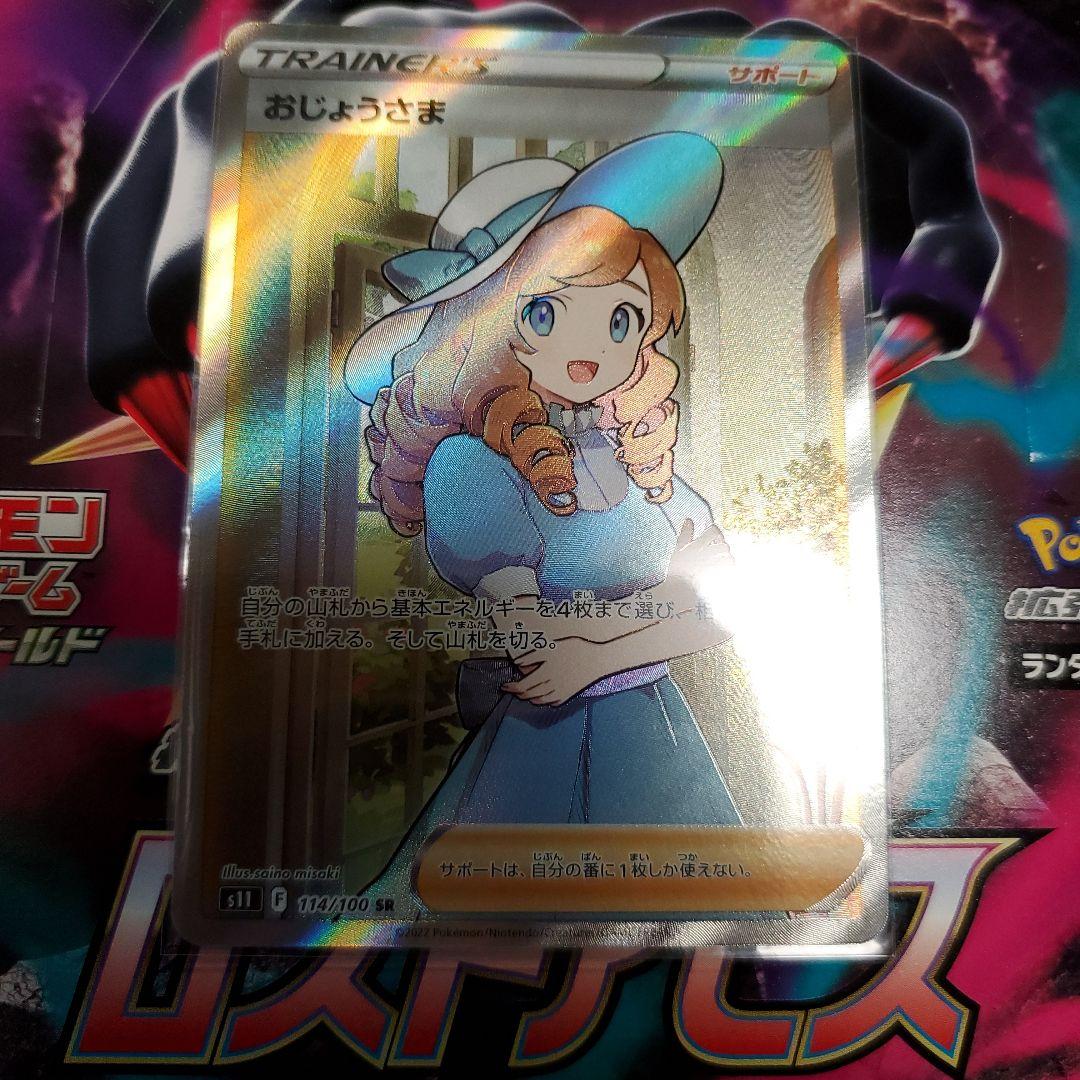 ポケカ おじょうさま SR
