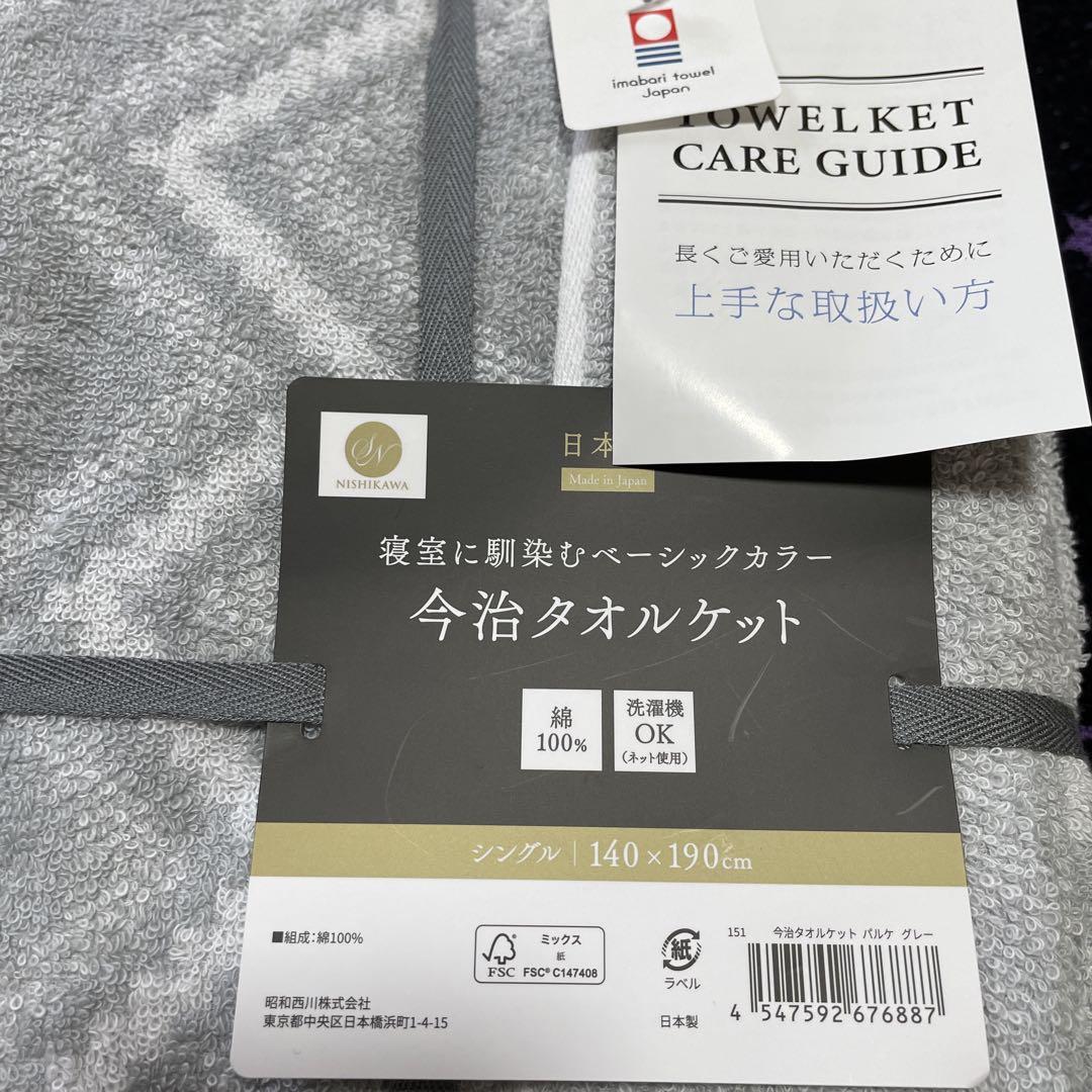 今治　タオルケット　日本製　（西川）綿100%