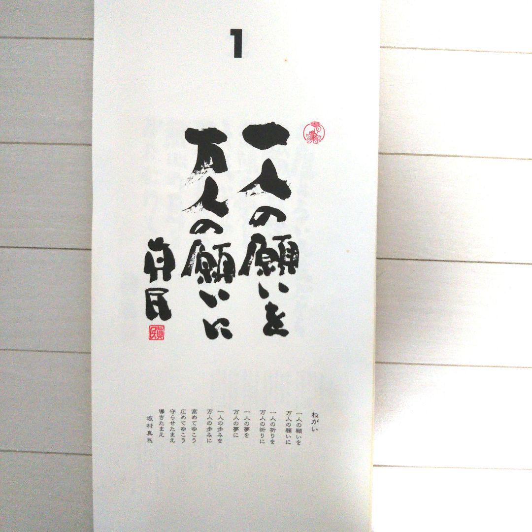 坂村 真民 詩集 日めくりカレンダー - メルカリ