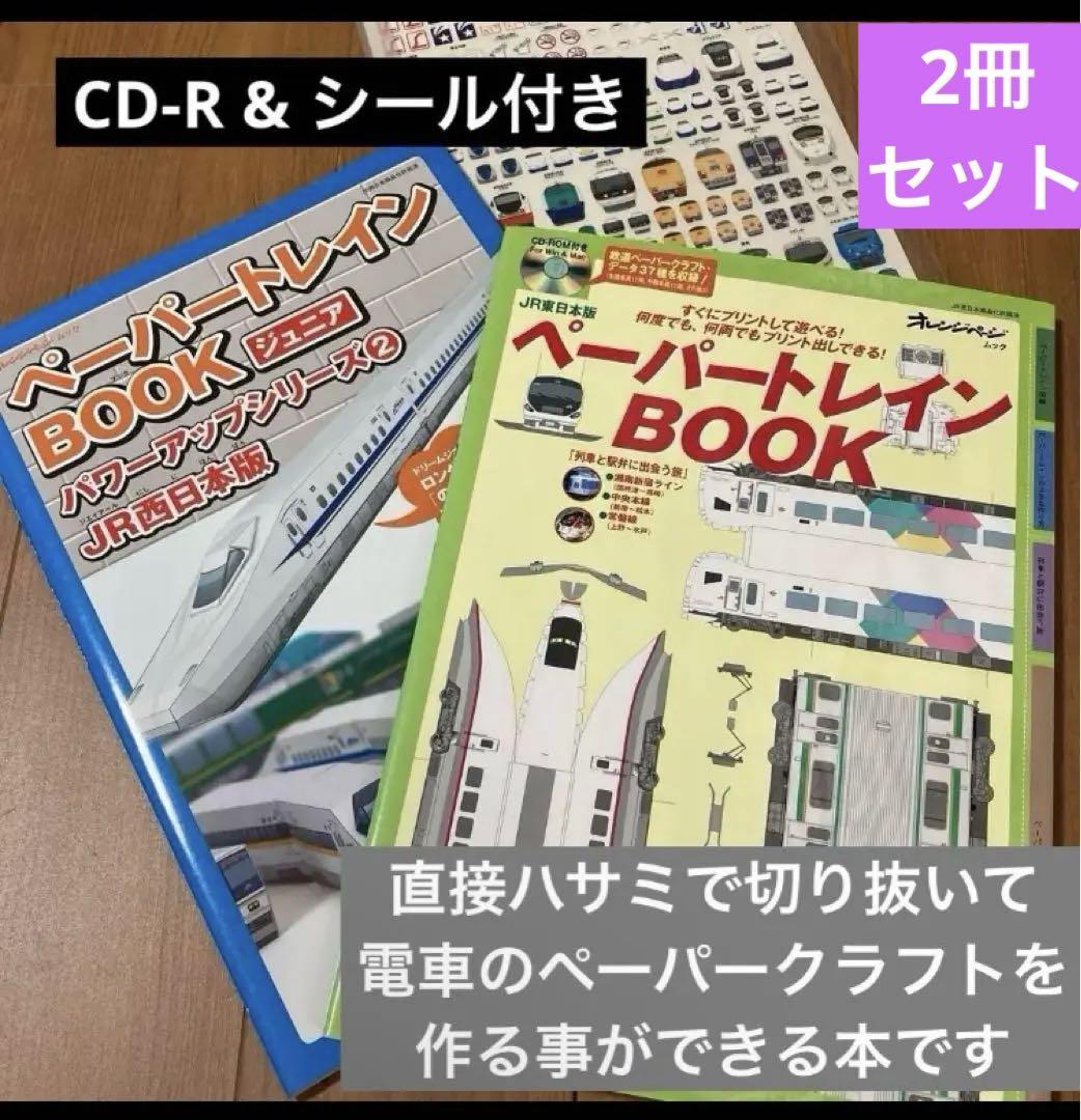 CD-Rとシール付 ペーパートレインBOOK 2冊 JR東日本 & JR西日本