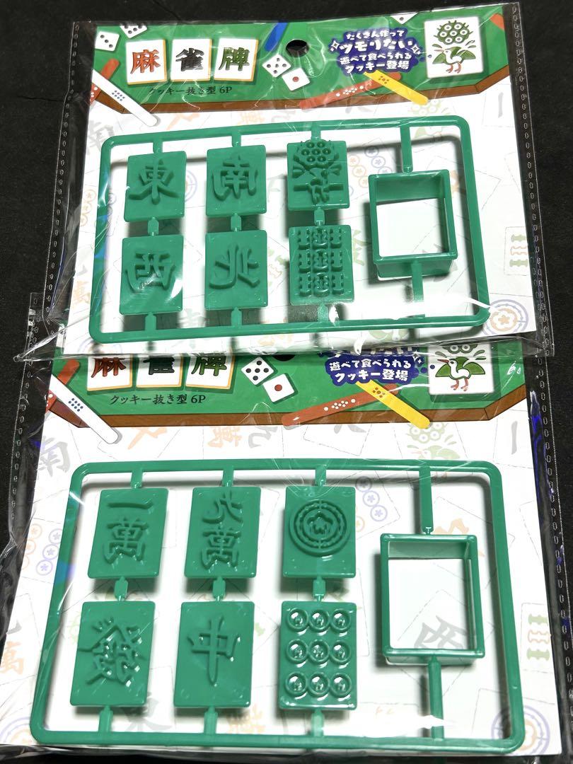 セリア　クッキー抜き型　麻雀牌２種セット