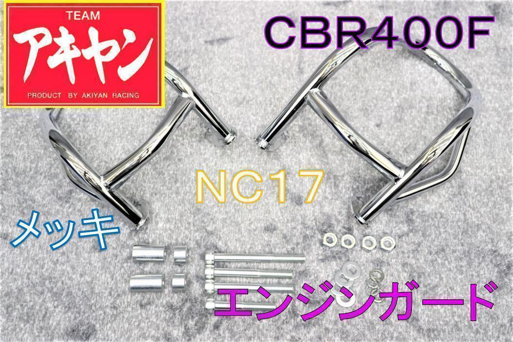 CBR400F エンジンガード メッキ / 左右セット NC17 HONDA CBR400F エンジンガード メッキ / 左右セット NC17 HONDA - メルカリ