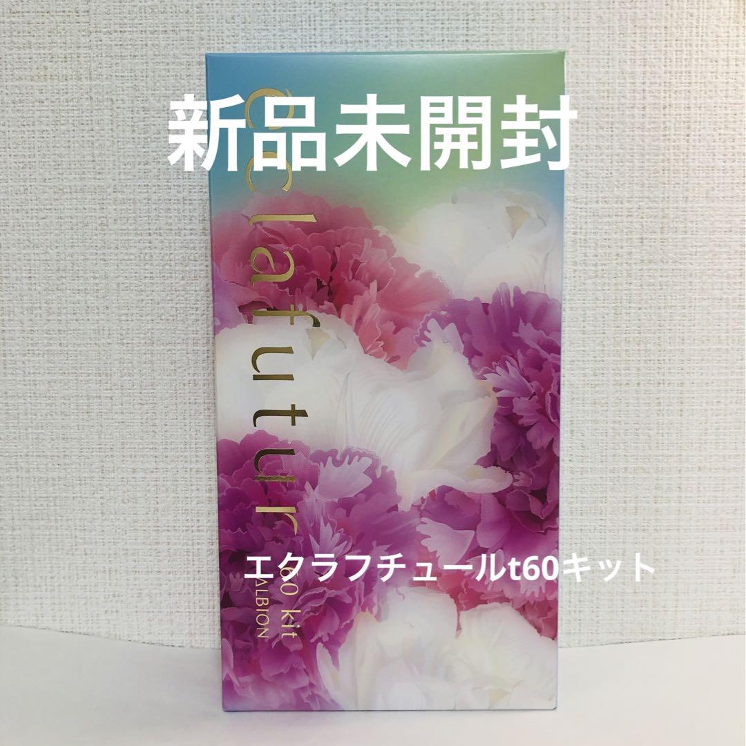 アルビオン エクラフチュールt 60 (本体)キット