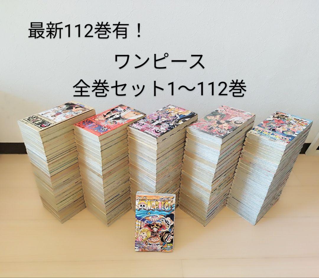 ワンピース　1〜112巻　全巻セット　ONE　PIECE　 集英社　尾田栄一郎