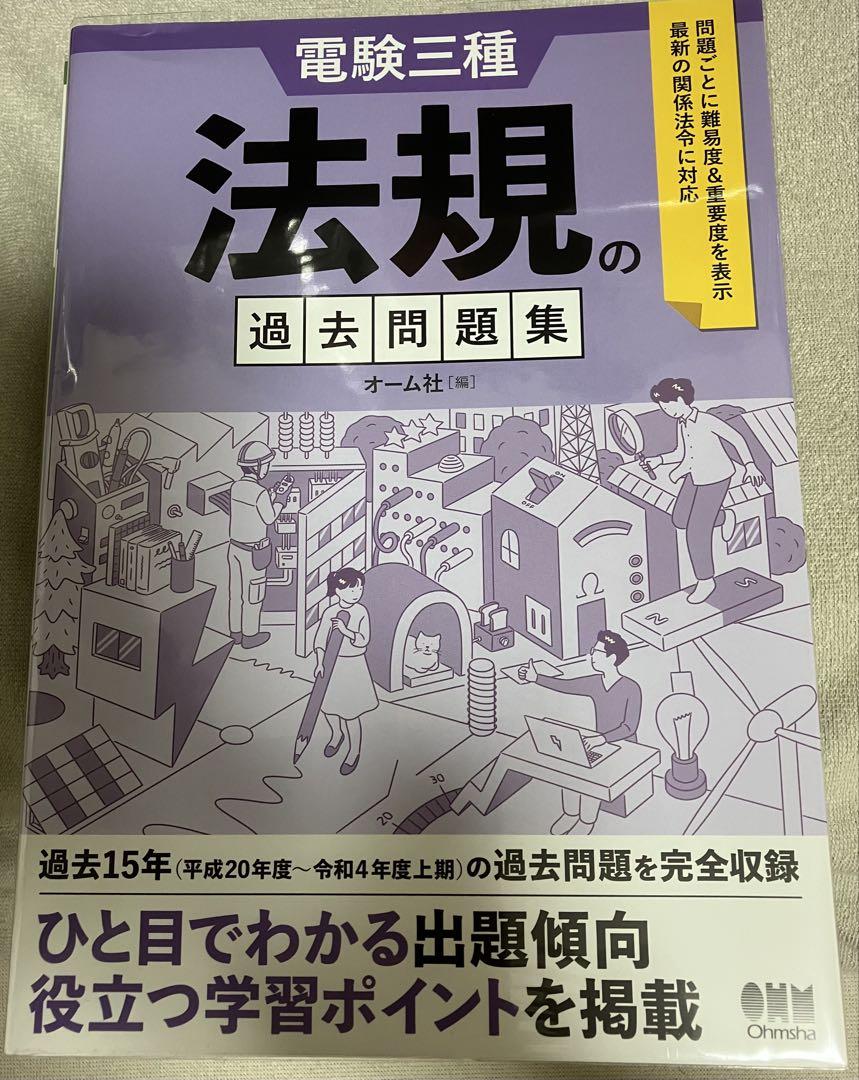 【電験三種過去問題集4冊セット】 理論・機械・電力・法規