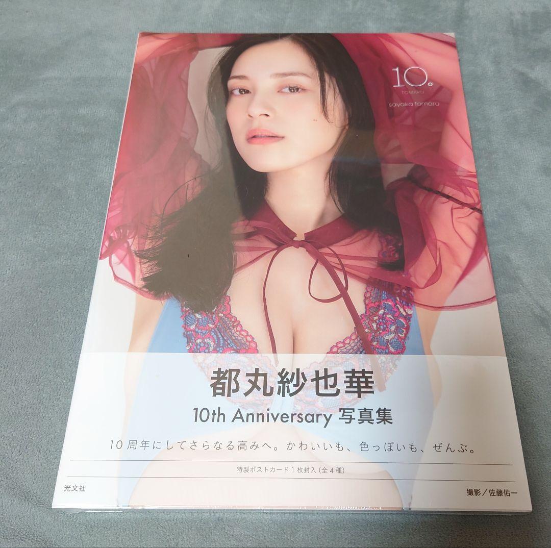 【新品未開封】都丸紗也華 4th写真集 10。