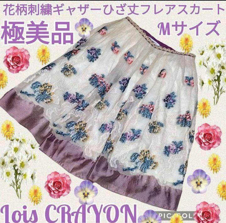 美品●ロイスクレヨン●チュールスカート●ひざ丈●花柄●刺繍●オーガンジー●フレア