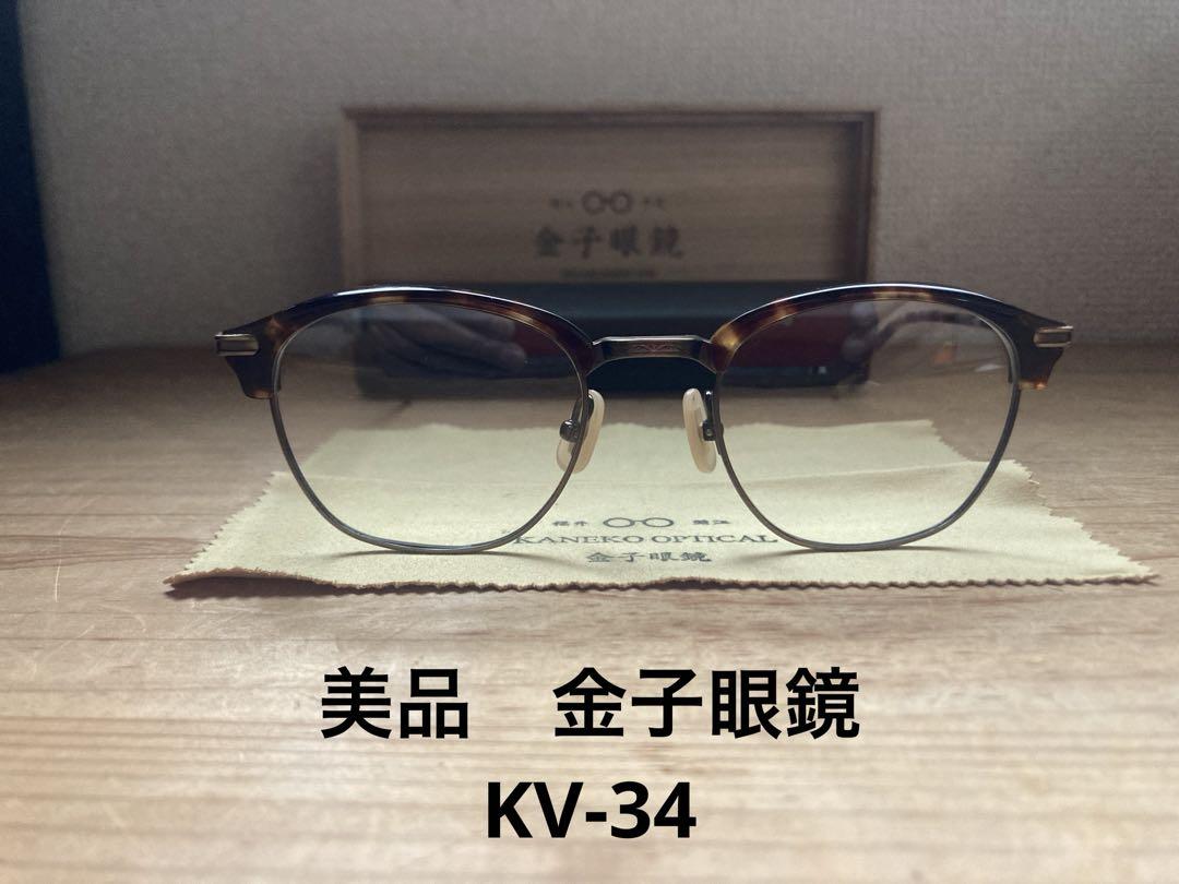 美品 金子眼鏡 KV-34