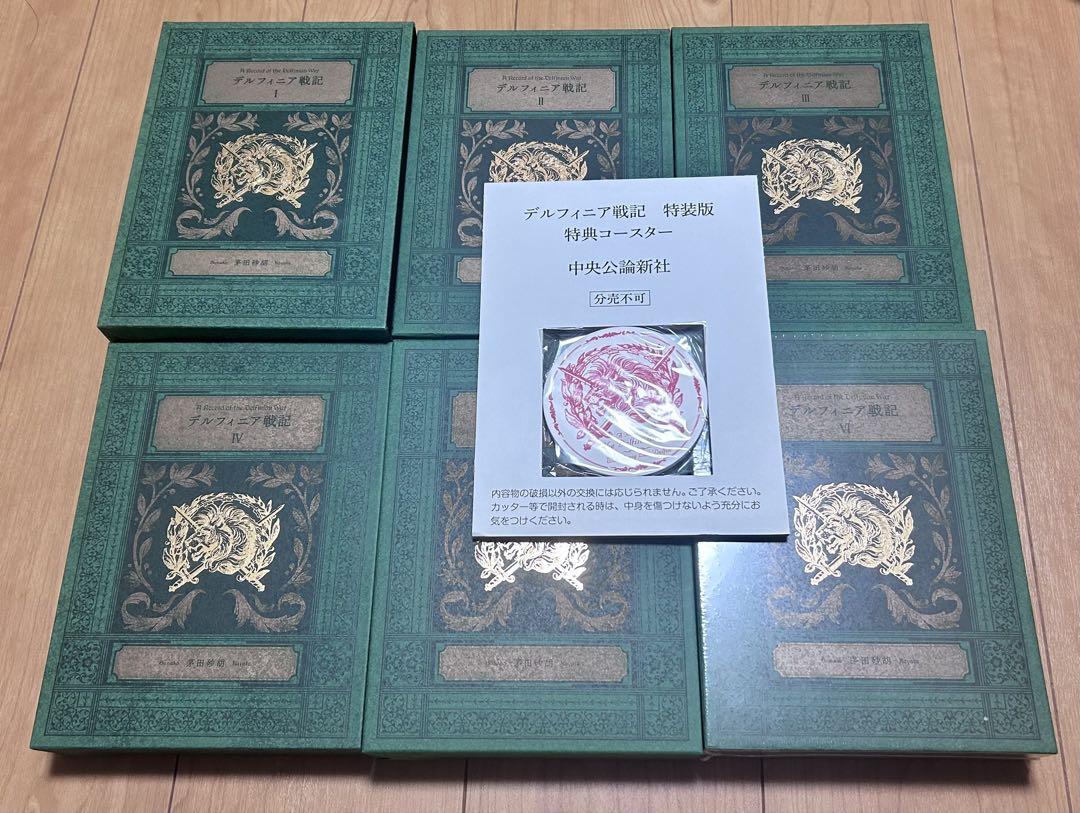 茅田砂胡 デルフィニア戦記 特装版 全6巻 特典コースター付き