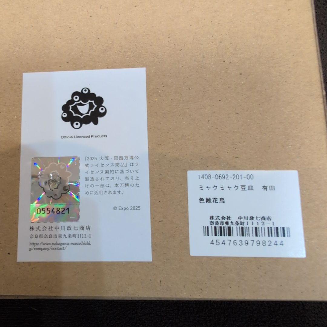 万博限定有田焼　万博限定ミャクミャク豆皿　ミャクミャクコラボ小皿　２枚