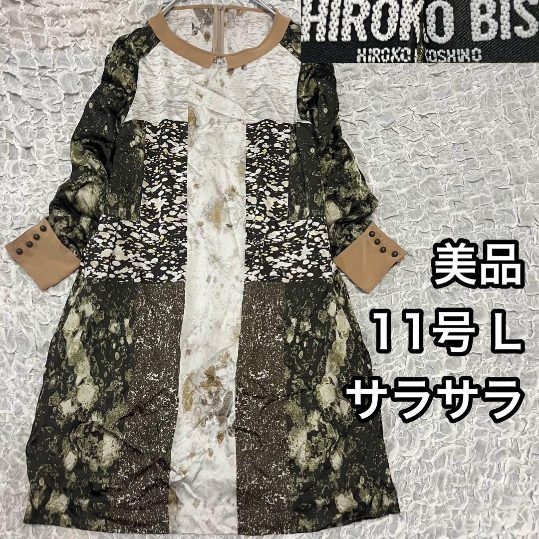 美品【ヒロコビス】HIROKO BIS 11号L 長袖ワンピース ブラウス 膝丈